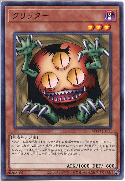 楽天市場】遊戯王 クリッター(ノーマル) SD39-JP020 闇属性 レベル3