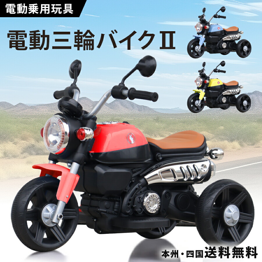 楽天市場】電動乗用バイク 乗用玩具 電動三輪バイク2 電動3輪バイク