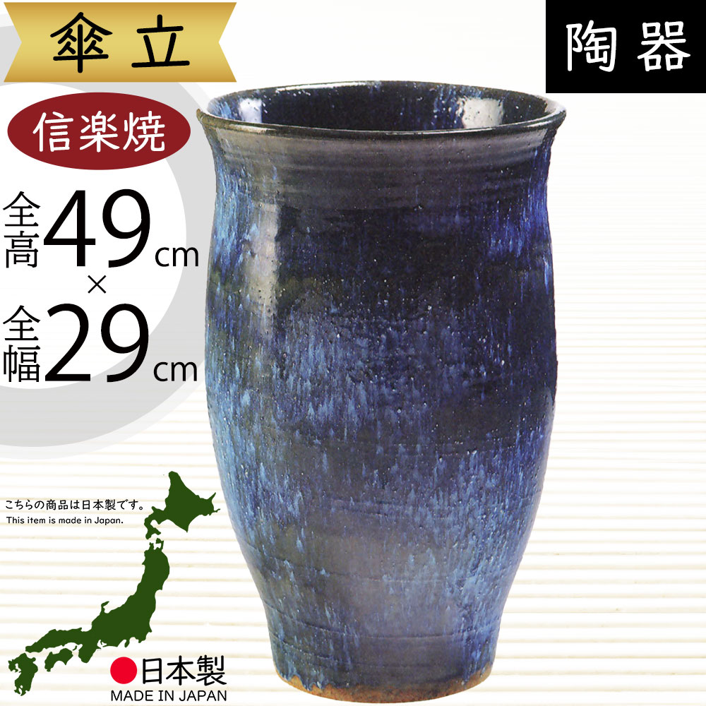 楽天市場】傘立て 信楽焼 おしゃれ 人気 おすすめ 陶器製 インテリア