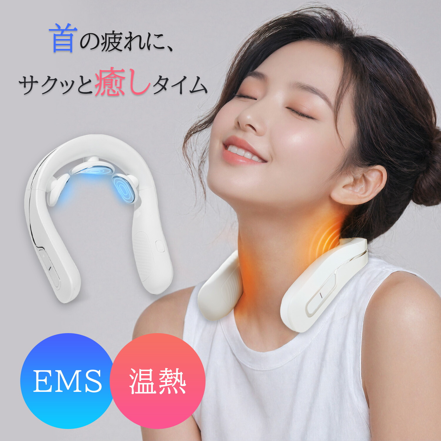楽天市場】【数量限定・特別セール中】EMS 温熱 首 肩 ケア 首元