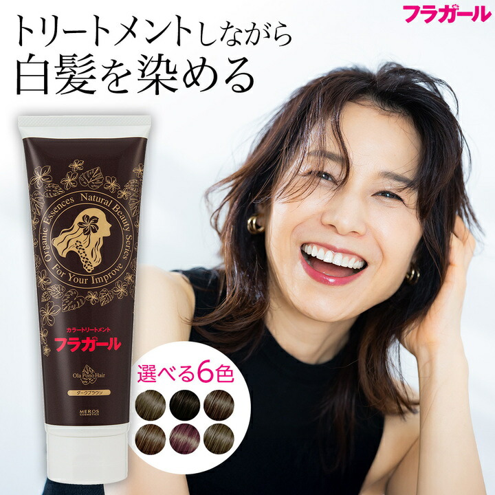 楽天市場】白髪染め カラートリートメント【公式】フラガール カラー