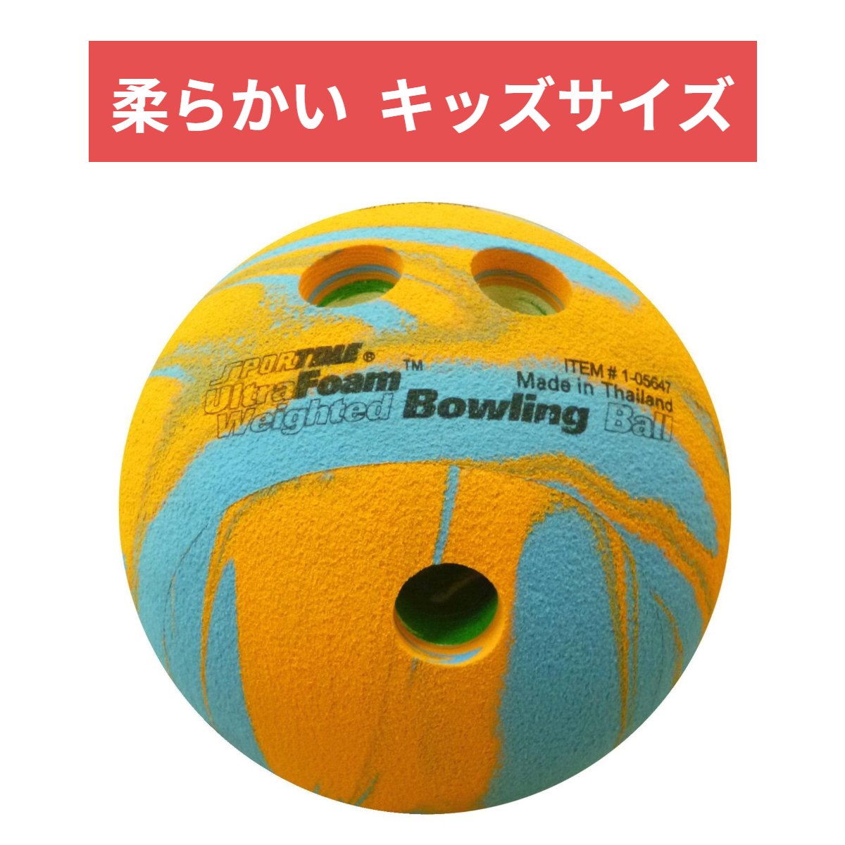 楽天市場】Sportime ボウリングボール 柔らかい ジュニア用 【安心保証