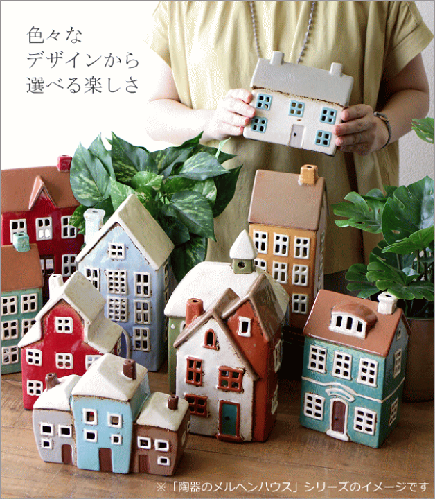 楽天市場】キャンドルホルダー 家 おうち ハウス 陶器 キャンドル