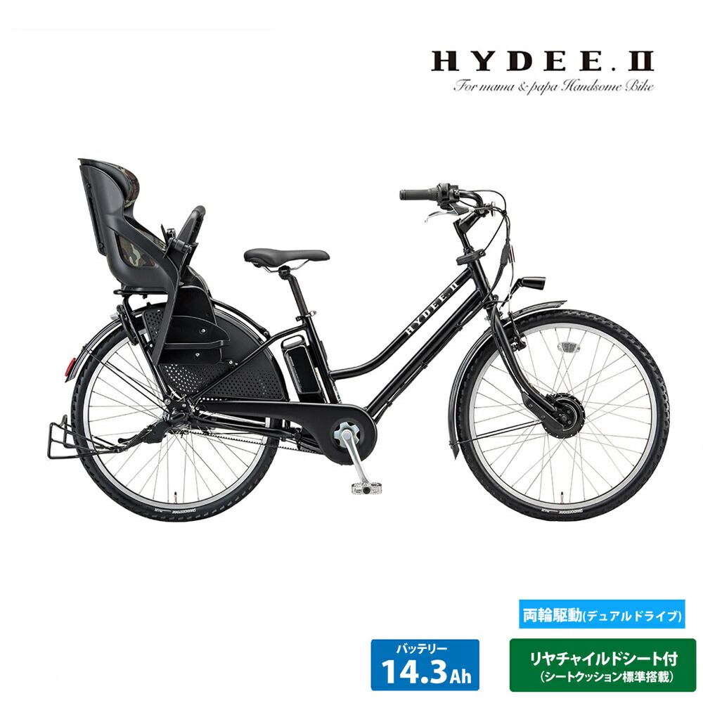 HYDEE II 電動アシスト自転車 子供乗せチャイルドシート付き（2人分） 高身長の方にもオススメ!オシャレな子ども乗せ電動アシスト自転車