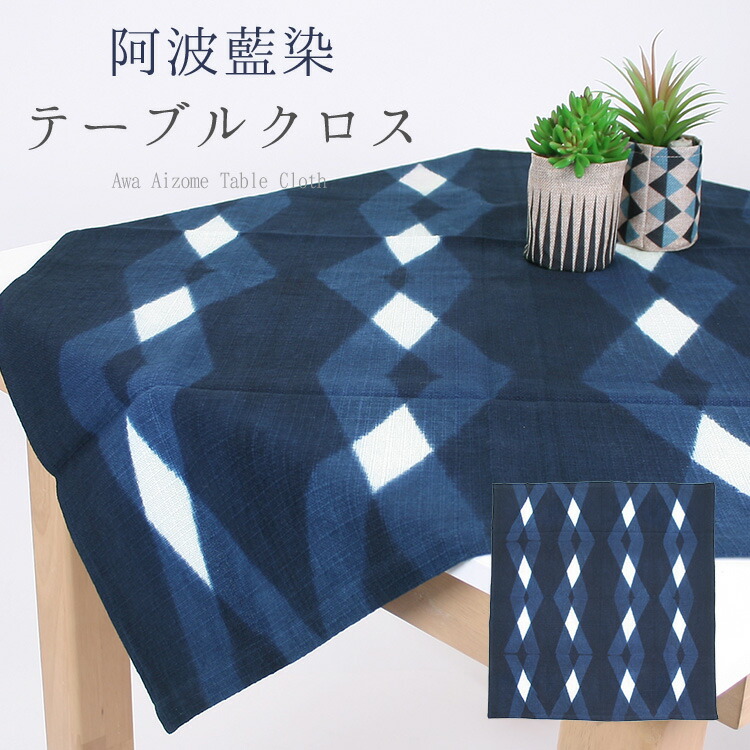 楽天市場】阿波藍染め テーブルクロス 木綿 ネイビー コットン100