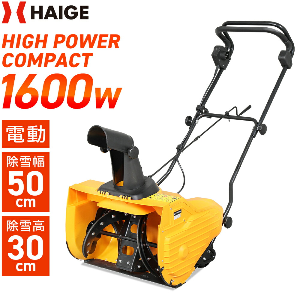 楽天市場】☆全品ポイント5倍☆ハイガー 電動除雪機 小型 家庭用