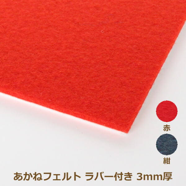 楽天市場】あかねフェルト ラバー付き 3mm厚 95cm巾×1m単位