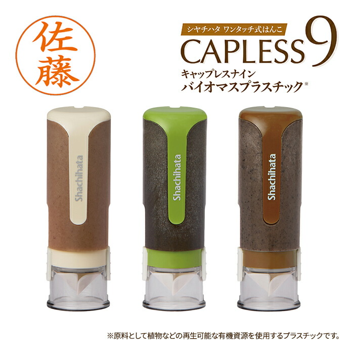 楽天市場】シャチハタ キャップレス9 バイオマスプラスチック 別注品