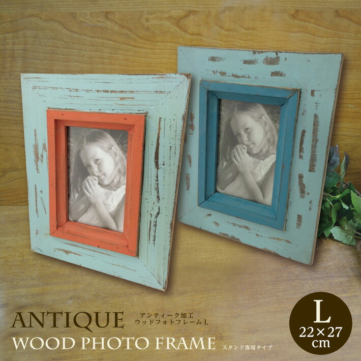 楽天市場】アンティークフォトフレームL1 木製フォトフレーム 写真立て