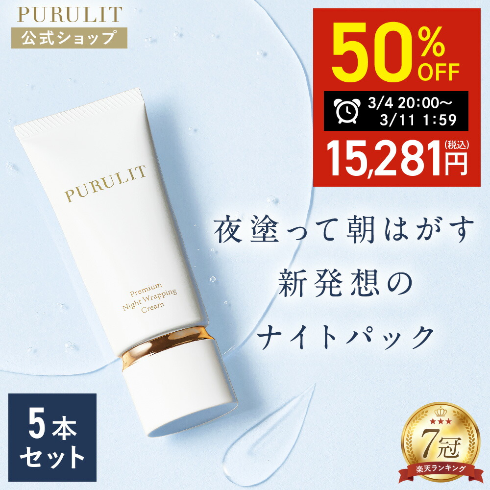 楽天市場】【50%OFF！スーパーSALE限定】【公式】 プルリット PURULIT