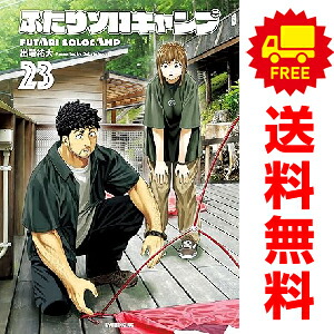 楽天市場】送料無料【中古】【予約商品】ふたりソロキャンプ 1〜23巻