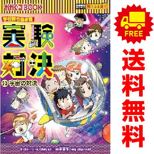 楽天市場】実験対決シリーズ セットの通販