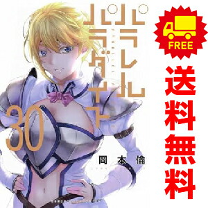 楽天市場】送料無料【中古】【予約商品】パラレルパラダイス 1〜30巻