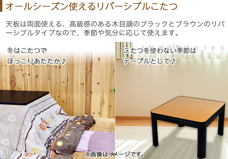 楽天市場】カジュアルこたつ 60×60cm 両面使える リバーシブル 木目調