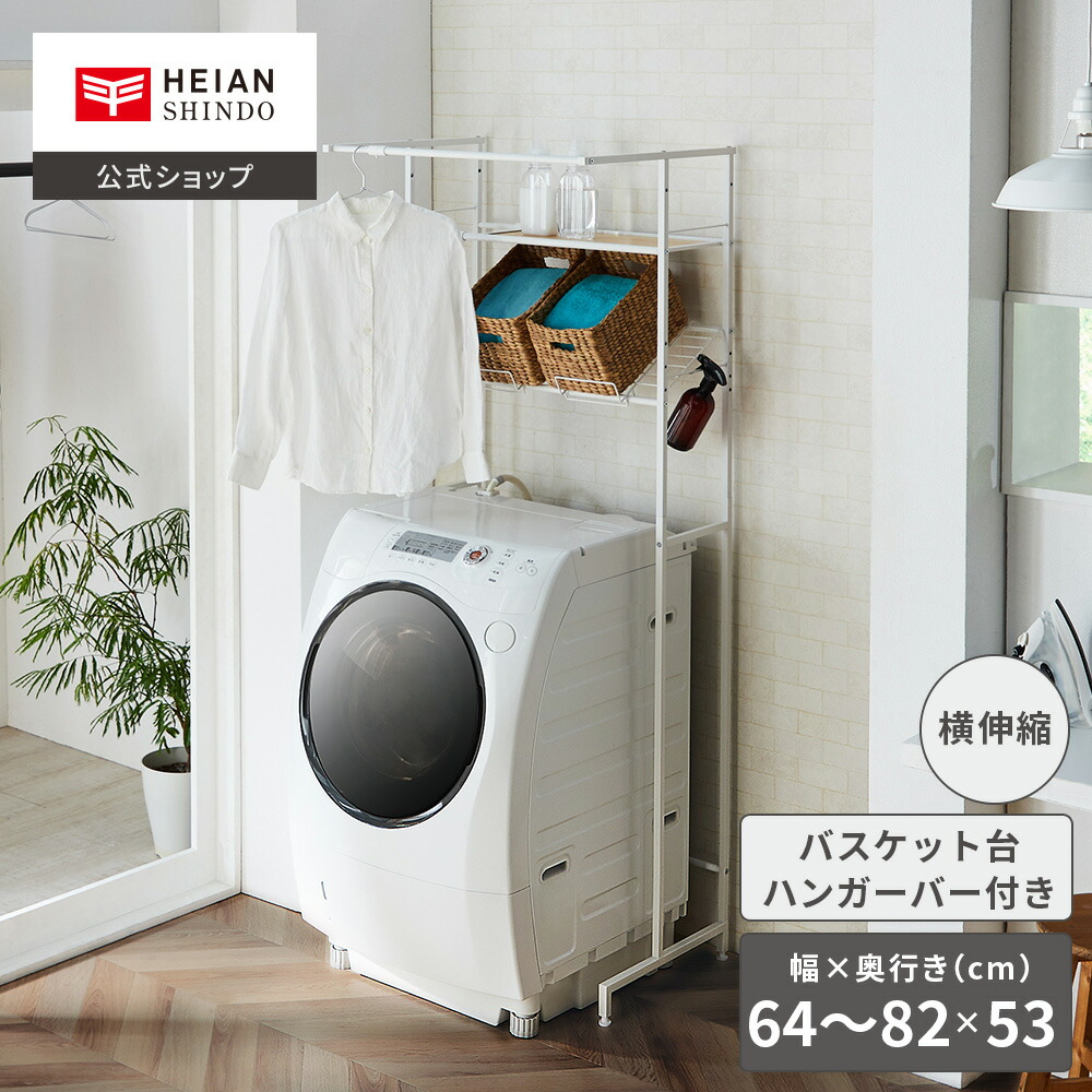 楽天市場】【公式】HEIAN SHINDO 洗濯機ラック バスケット台付き