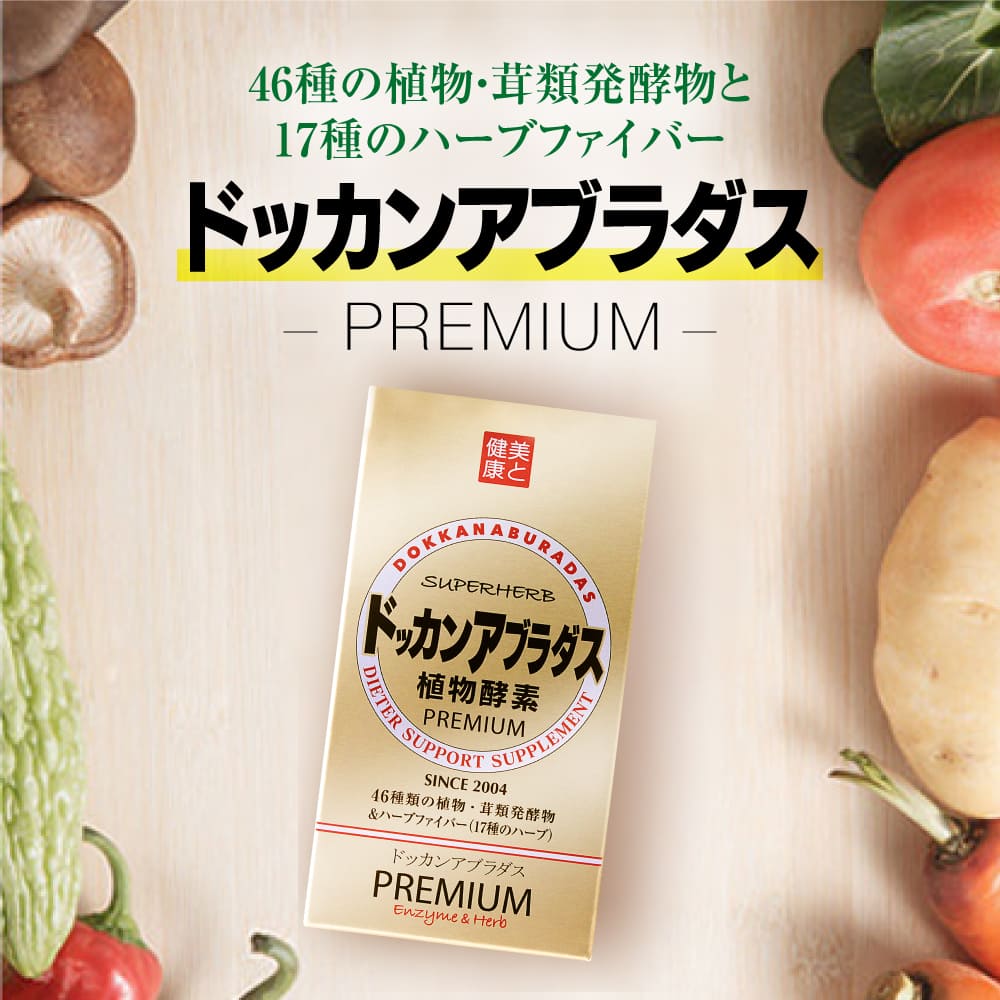 楽天市場】【正規品 / 公式】ドッカンアブラダス PREMIUM 植物酵素 180