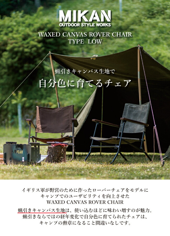 楽天市場】○Mikan ミカン WAXED CANVAS ROVER CHAIR LOW ワックスド