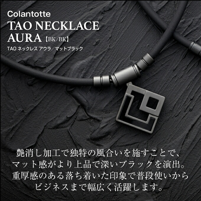 楽天市場】コラントッテ Colantotte 磁気ネックレス TAO ネックレス
