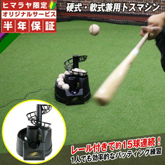 野球 トスマシン」の人気商品一覧 | 安い商品を通販サイトから探す