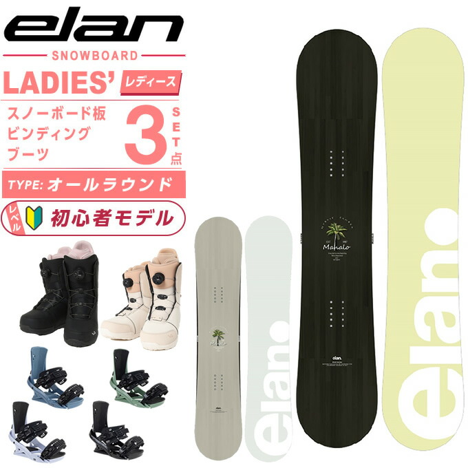 楽天市場】エラン(ELAN) スノーボード 3点セット レディース MAHALO+FX