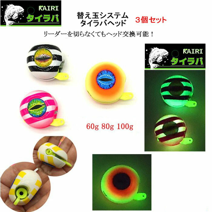 楽天市場】タイラバヘッド 替え玉 システム 3個セット 60g 80g 100g