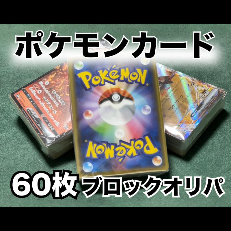 楽天市場】ポケモンカード 60枚以上確定 ブロックお楽しみパック（RR