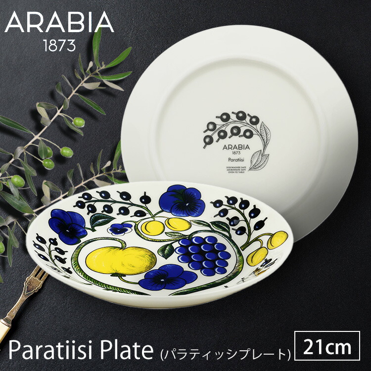 楽天市場】アラビアParatiisi plate 21cm アラビア 食器 パラティッシ