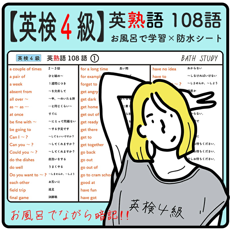 楽天市場】 【 英検4級 】英熟語 108語 - お風呂で学習 × 防水シート
