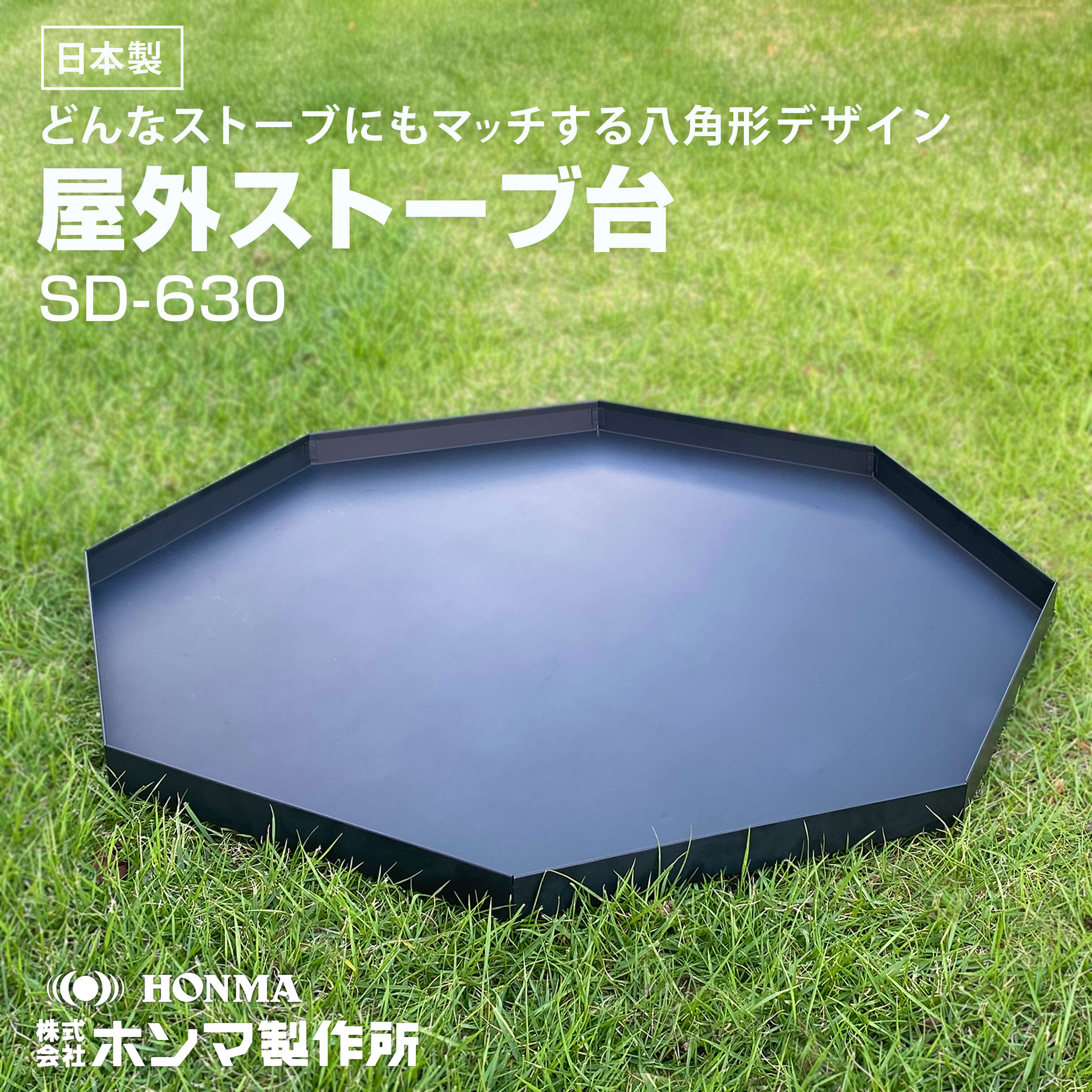 楽天市場】ホンマ製作所 屋外ストーブ台 SD-630【日本製】 : ホンマ製作所