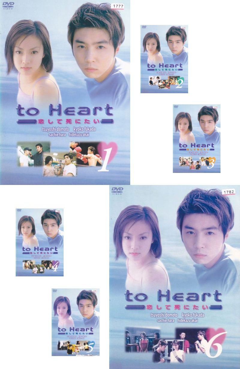 楽天市場】【訳あり】☆to Heart 恋して死にたい 全6巻セット※1巻と5巻