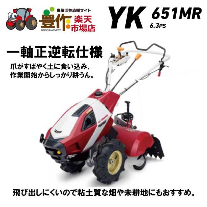楽天市場】ヤンマー ミニ耕うん機 一軸正逆転仕様、大径タイヤ YK651MR