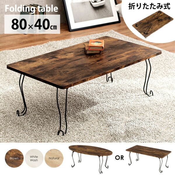 楽天市場】猫脚＆折れ脚 古木調 センターテーブル 80×40 角型 長方形