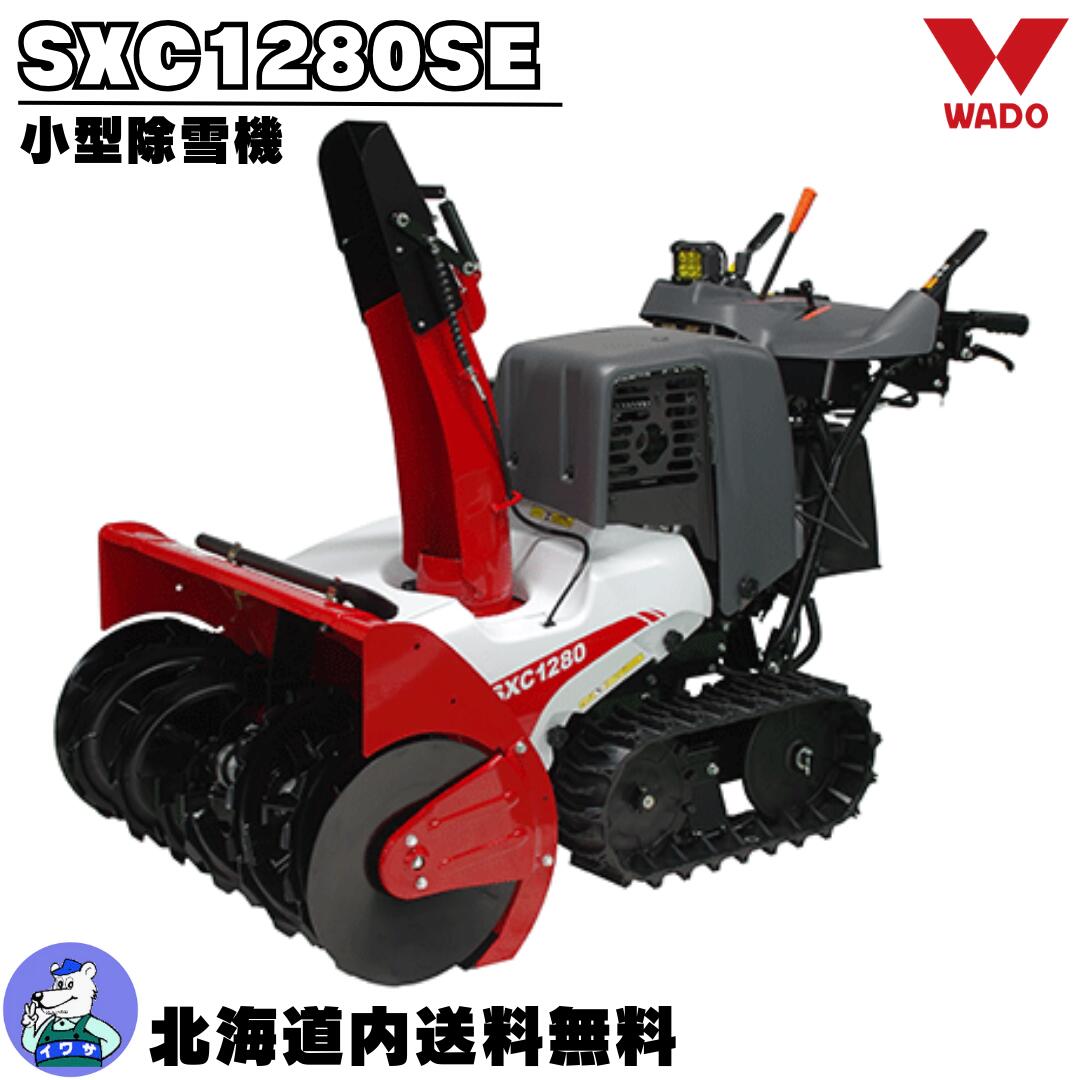 楽天市場】和同産業 除雪機 小型除雪機 SXC1280SE : 岩佐商会楽天市場店