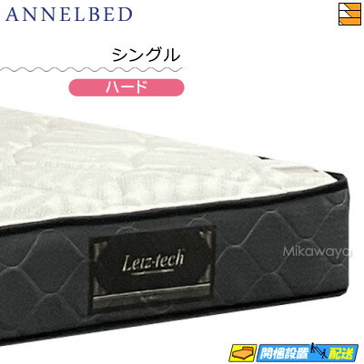 アンネルベッド マットレス シングル」の人気商品一覧 | 安い商品を