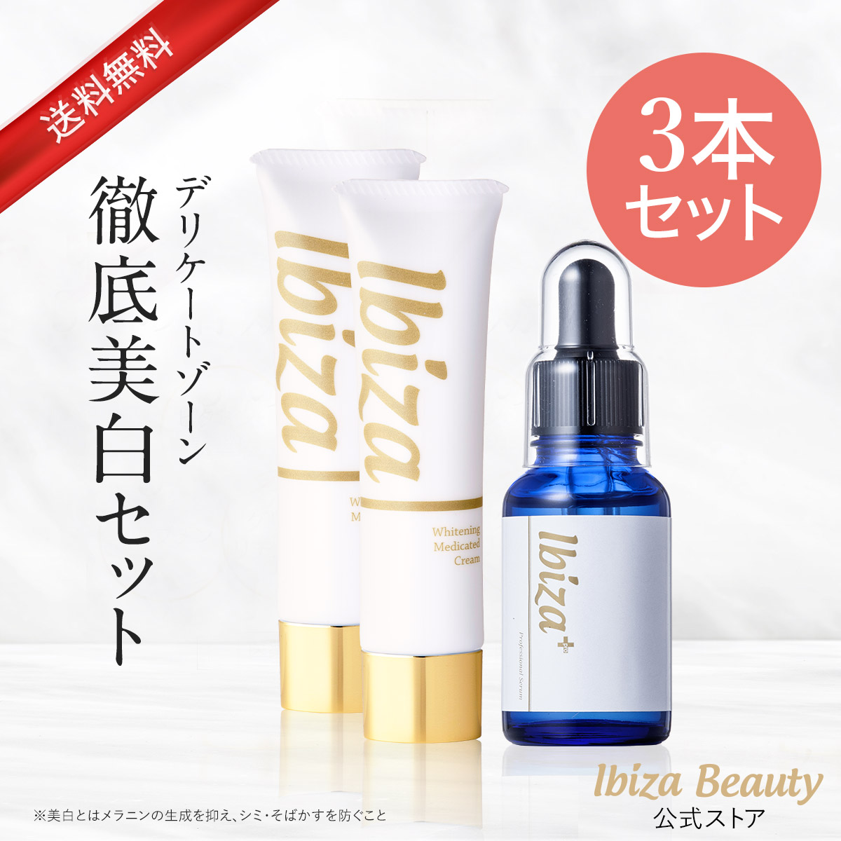 Ibiza Whitening Medicated Cream 3本セット 【公式通販】
