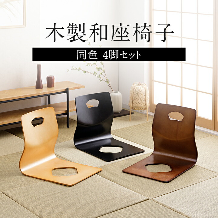 ニトリ 木製 座椅子 4脚セット 曲がり木 和室 旅館 居酒屋 曲木 ニトリ