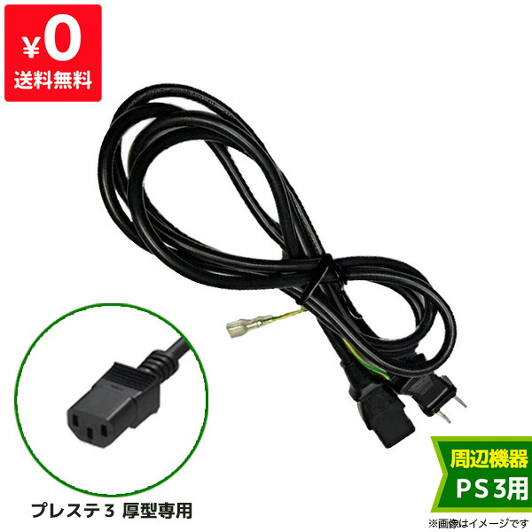 楽天市場】PS3 プレステ3 プレイステーション3 電源コード(CEJH-15005