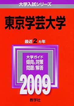 楽天市場】東京学芸大学 赤本の通販