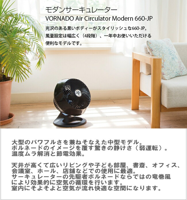 楽天市場】サーキュレーター ボルネード 660JP おしゃれ モダン