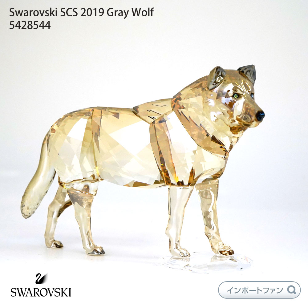 楽天市場】スワロフスキー ハイイロ オオカミ Swarovski SCS 2019 Gray