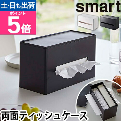 楽天市場】山崎実業 スマート ティッシュケース 両面ティッシュケース