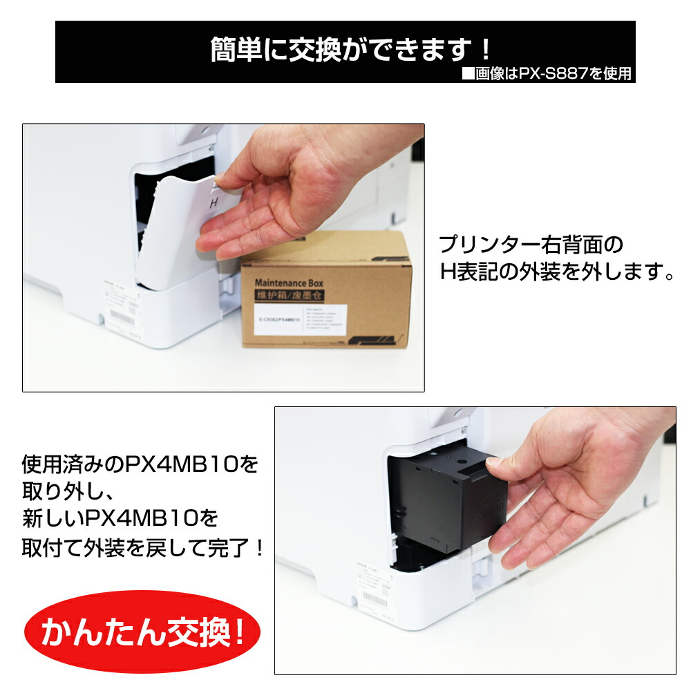 楽天市場】PX4MB10 互換メンテナンスボックス エプソンプリンター対応