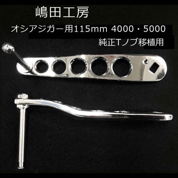 楽天市場】嶋田工房 オシアジガー用ハンドル115mm 4000・5000純正Tノブ