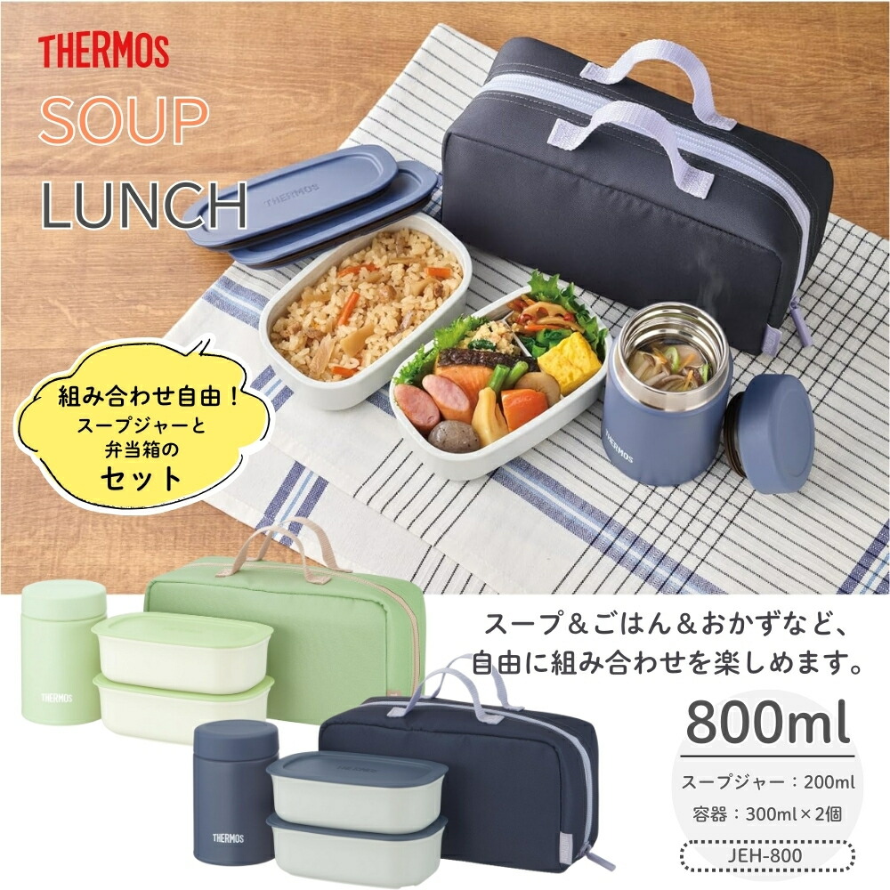 楽天市場】サーモス 真空断熱スープランチセット JEH-800 弁当箱