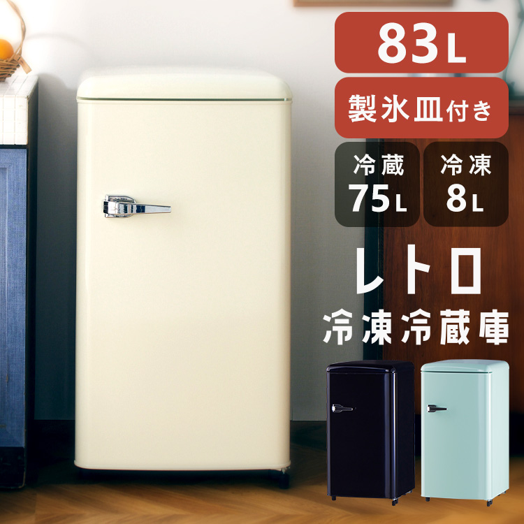 楽天市場】[10％OFF!] 冷蔵庫 レトロデザイン 1ドア 冷凍冷蔵庫 83L