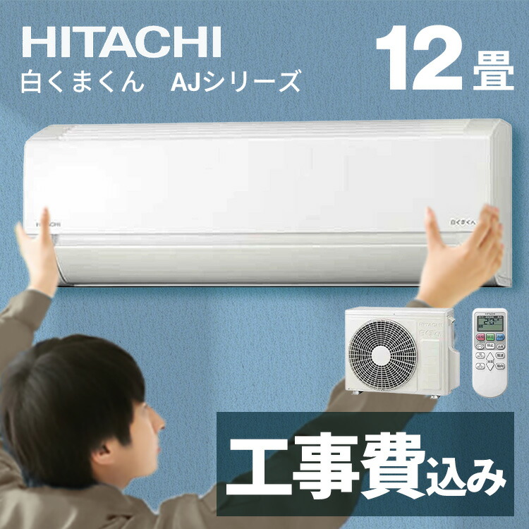 エアコン 日立12畳」の人気商品一覧 | 安い商品を通販サイトから探す