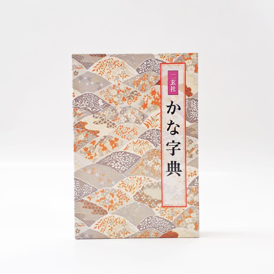 楽天市場】かな字典 二玄社 書体字典 書道 習字 : パピルスボックス