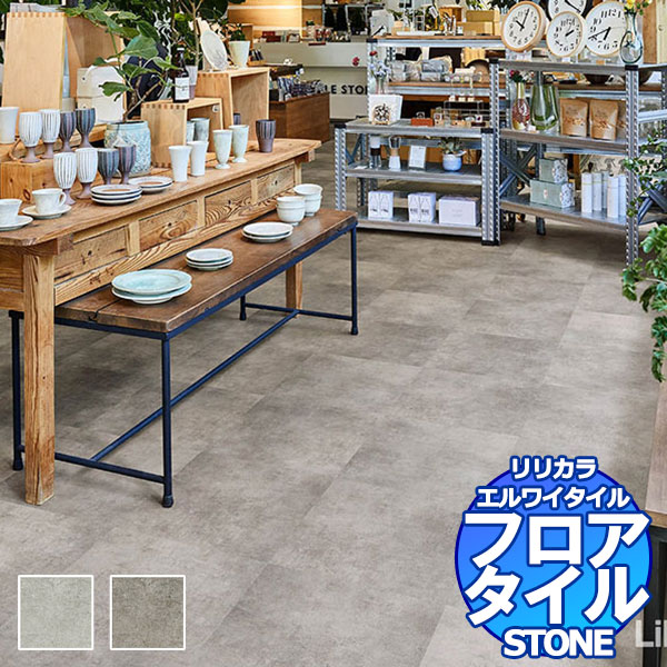 楽天市場】リリカラ フロアタイル エルワイタイル STONE マティス LYT