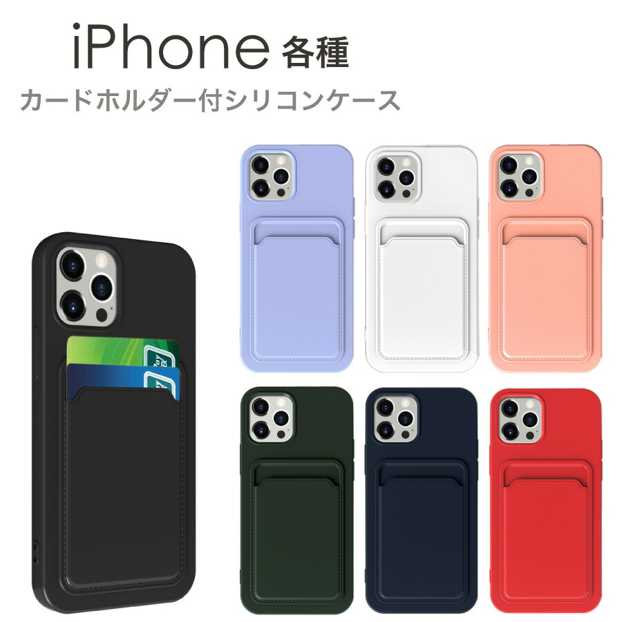 楽天市場】iPhone ケース カードホルダー シリコンケース 全7色 カード