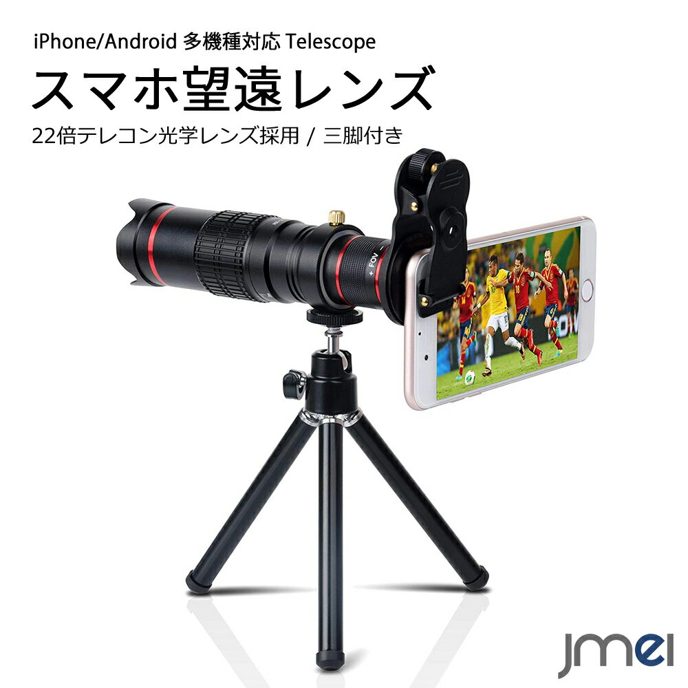 楽天市場】望遠レンズ スマホ 高品質 HD22X望遠レンズ付き 望遠鏡 広角